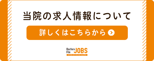  当院の求人情報について